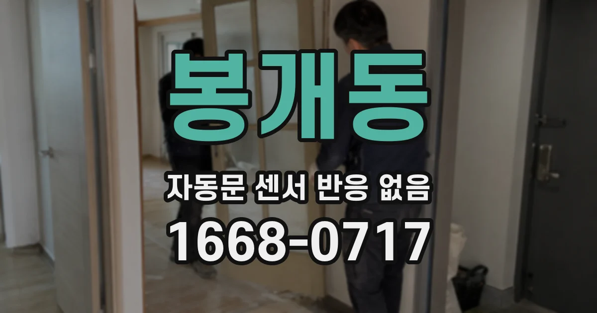 봉개동 자동문 센서 반응 없음
