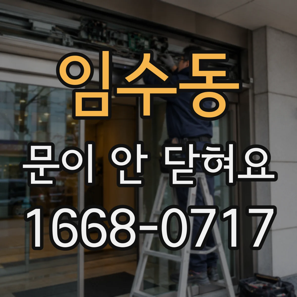 임수동 문이 안 닫혀요