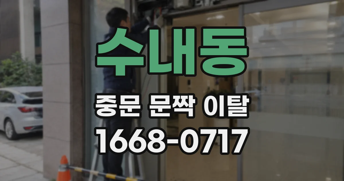 수내동 중문 문짝 이탈