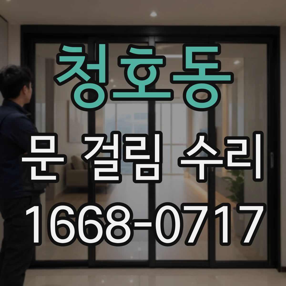 청호동 문 걸림 수리