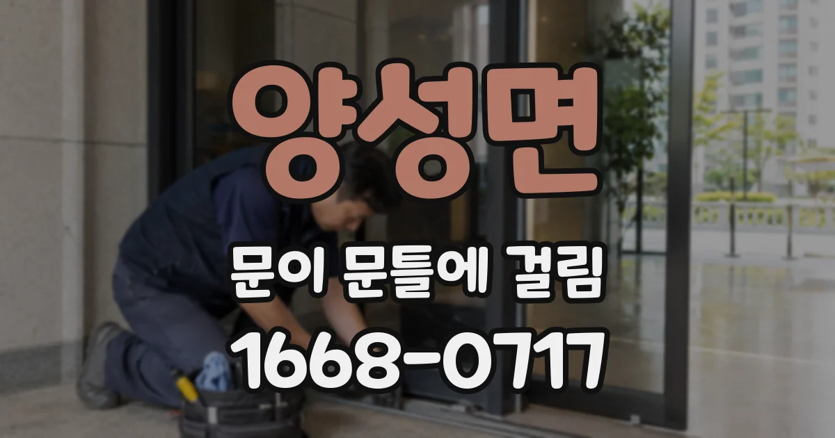 양성면 문이 문틀에 걸림
