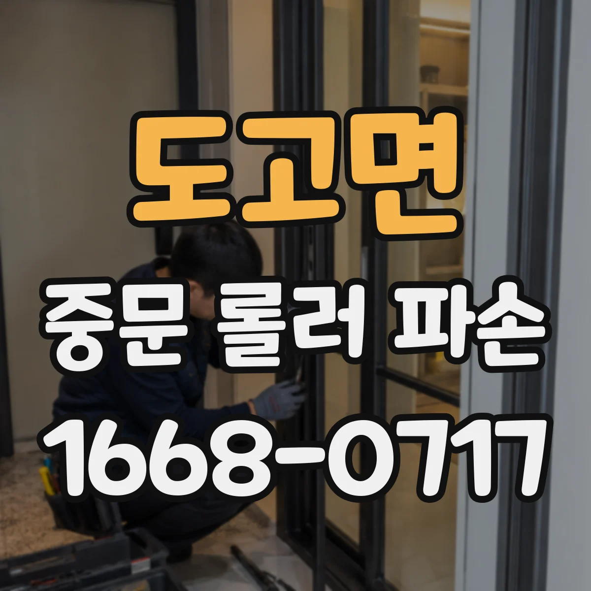 도고면 중문 롤러 파손