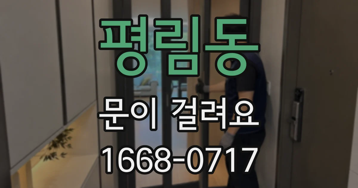평림동 문이 걸려요
