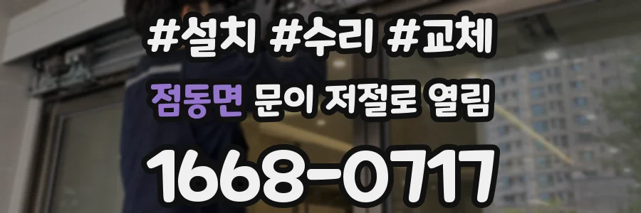 점동면 문이 저절로 열림