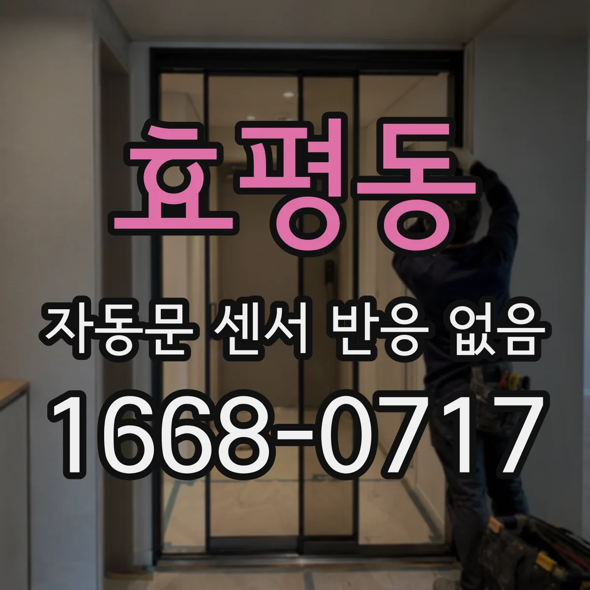 효평동 자동문 센서 반응 없음