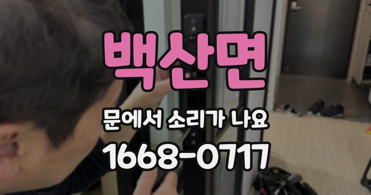 백산면 문에서 소리가 나요
