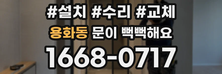 용화동 문이 뻑뻑해요
