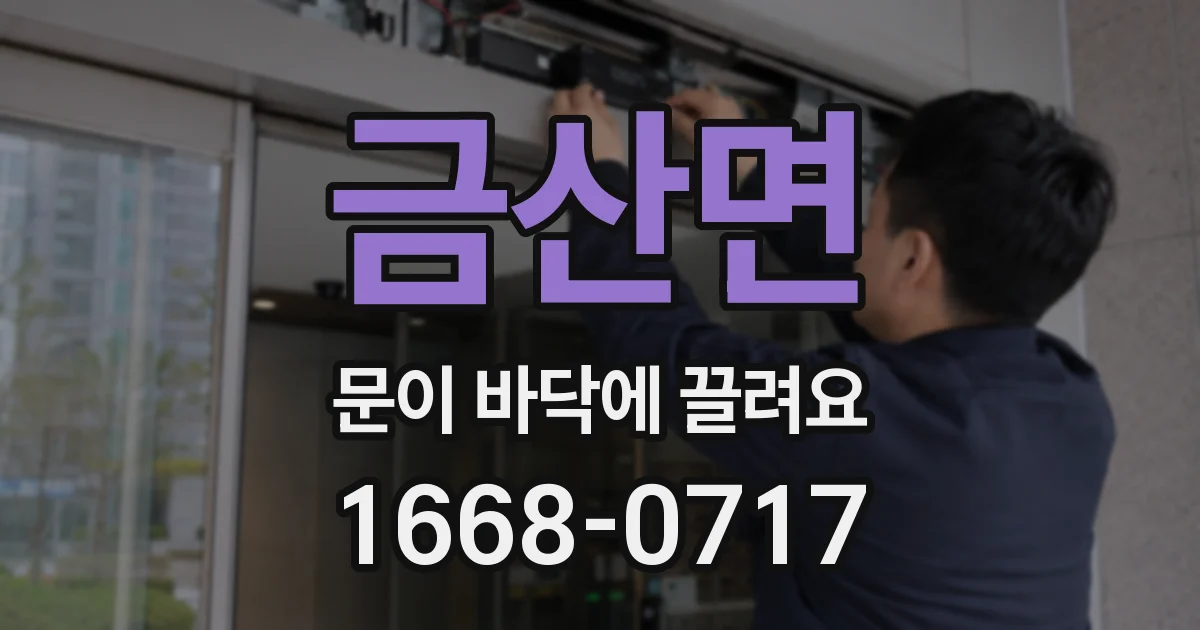금산면 문이 바닥에 끌려요