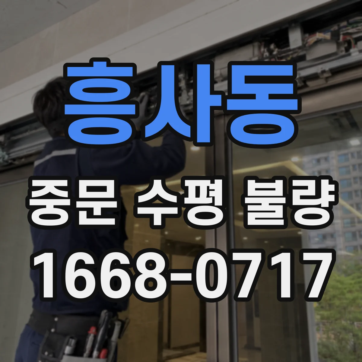 흥사동 중문 수평 불량