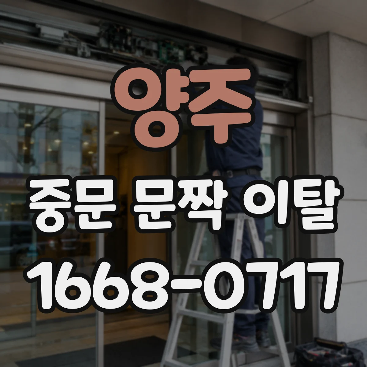 양주 중문 문짝 이탈 원인: 충격·사용 습관이 미치는 영향
