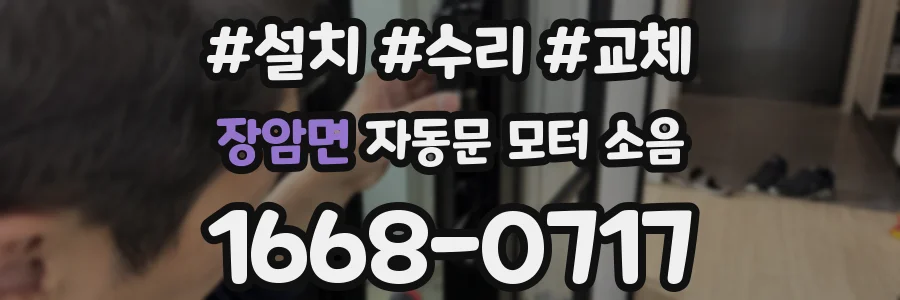 장암면 자동문 모터 소음