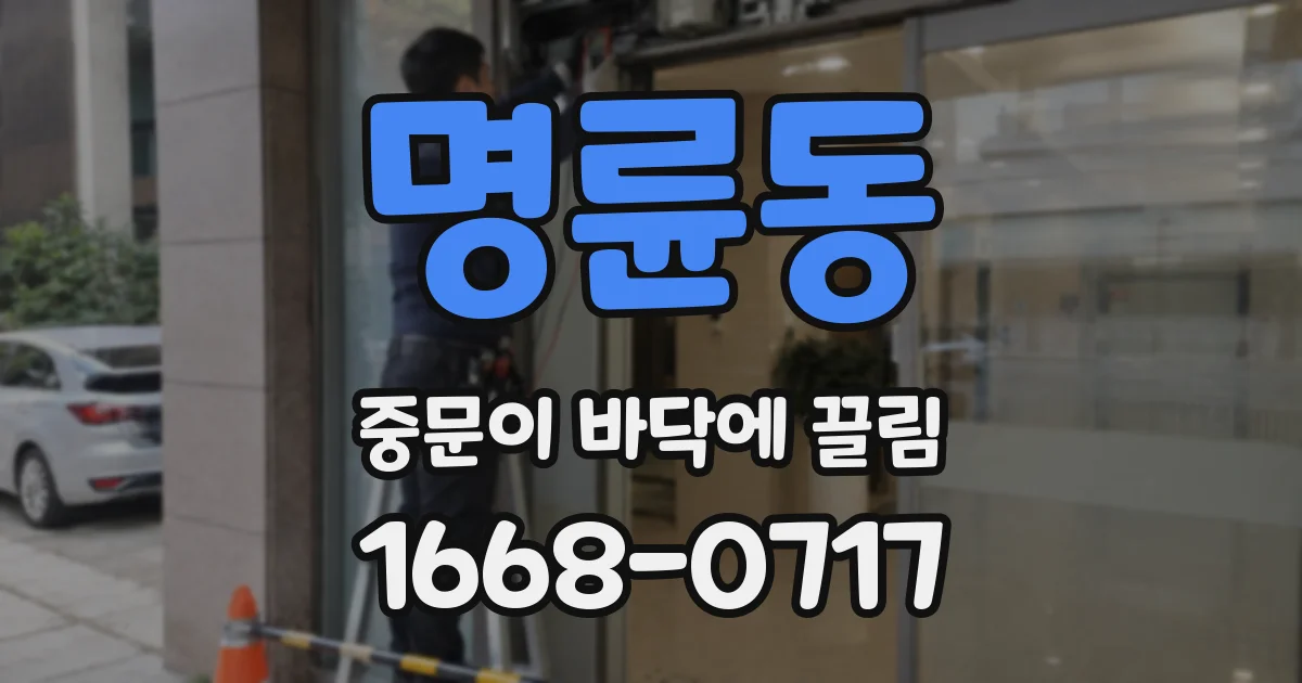 명륜동 중문이 바닥에 끌림