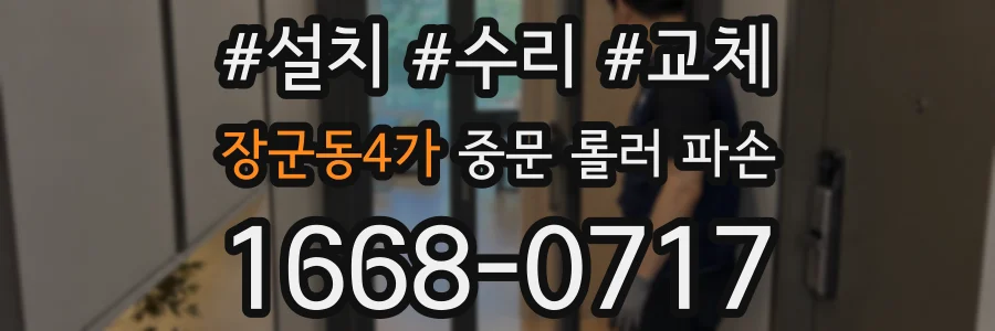 장군동4가 중문 롤러 파손