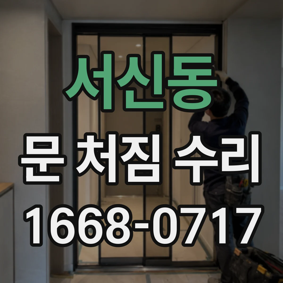 서신동 문 처짐 수리