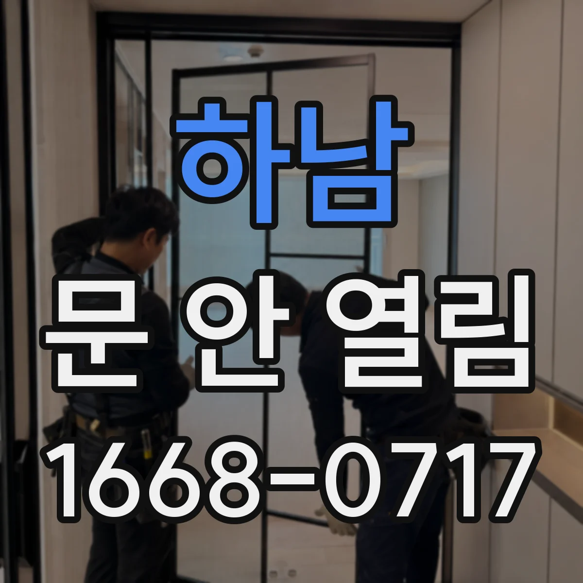 하남 문 안 열림 출입문 레버 불량일 때 긴급 해제