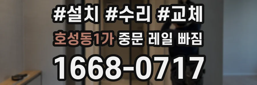 호성동1가 중문 레일 빠짐