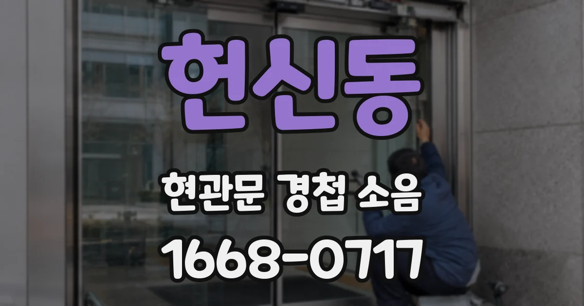 헌신동 현관문 경첩 소음
