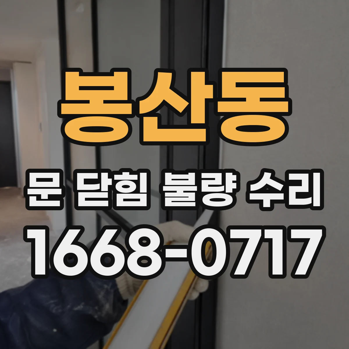 봉산동 문 닫힘 불량 수리