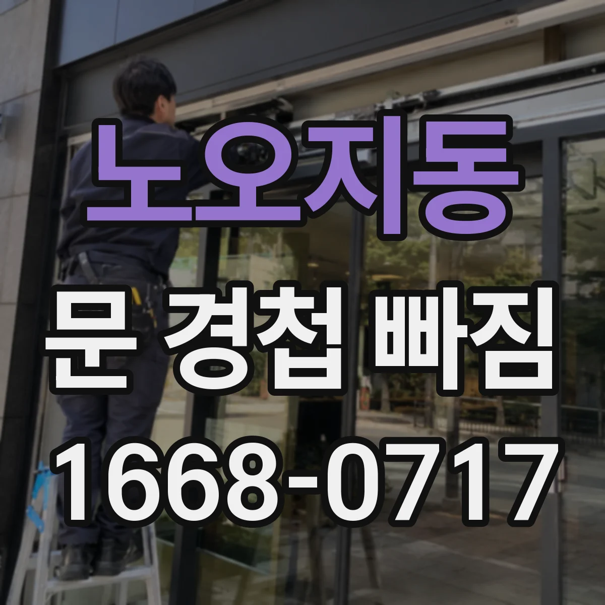 노오지동 문 경첩 빠짐