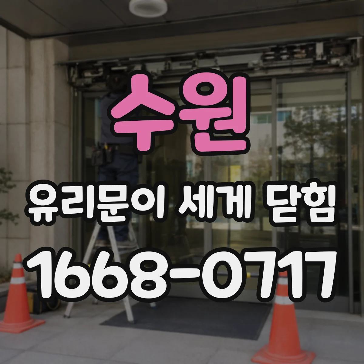 수원 유리문이 세게 닫힘