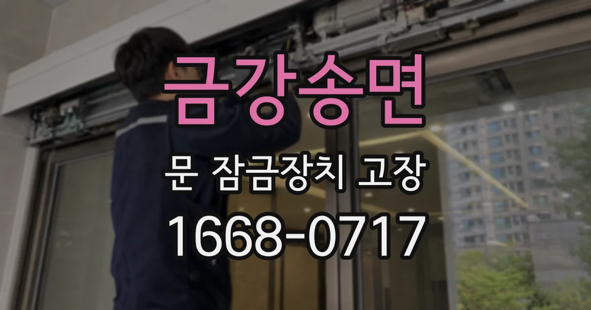 금강송면 문 잠금장치 고장