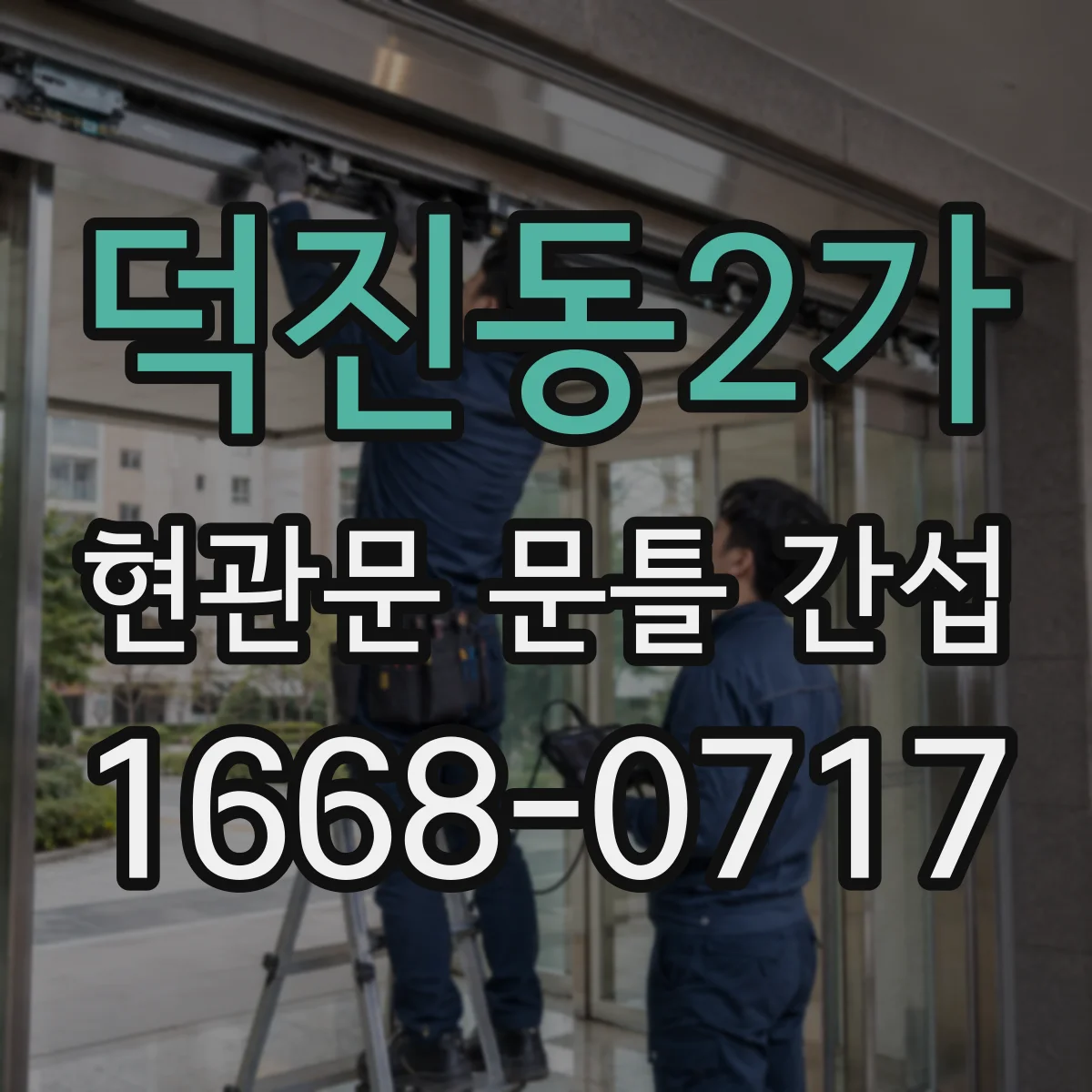 덕진동2가 현관문 문틀 간섭