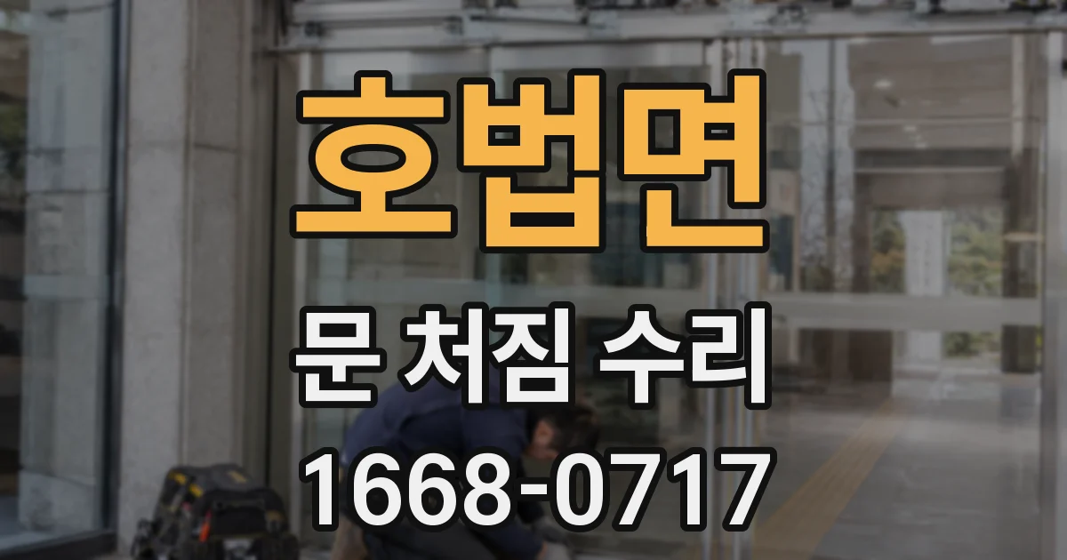 호법면 문 처짐 수리
