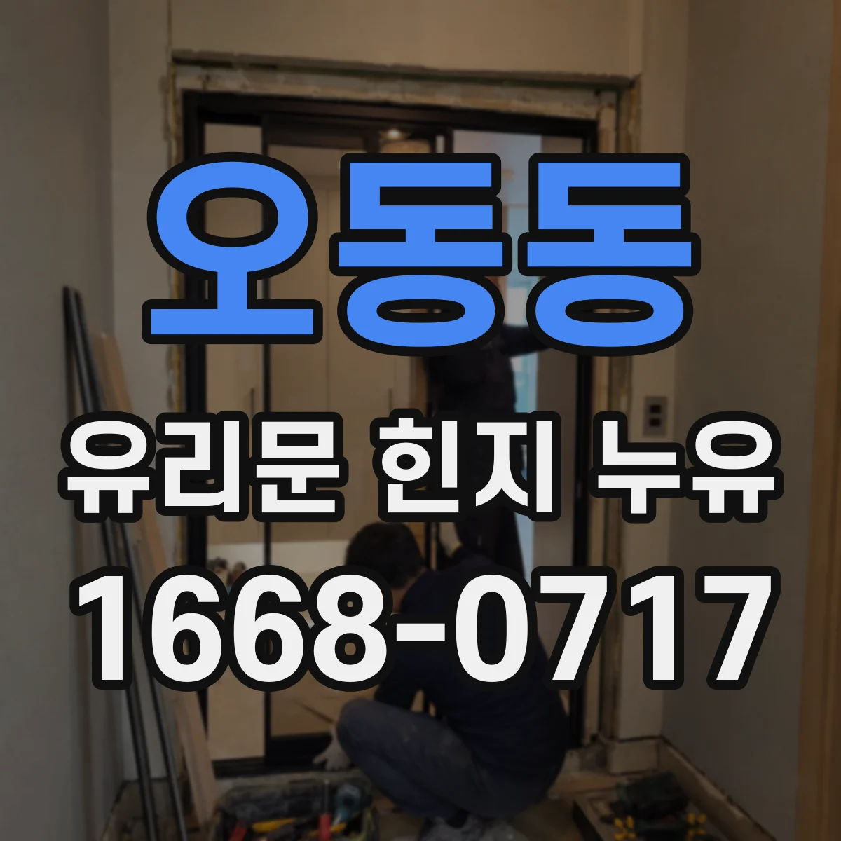 오동동 유리문 힌지 누유