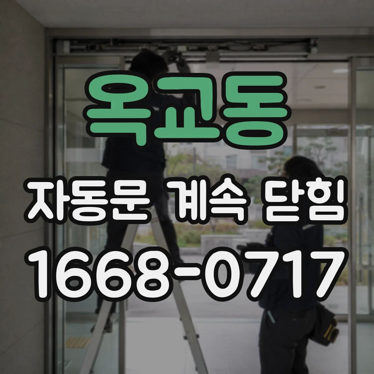 옥교동 자동문 계속 닫힘