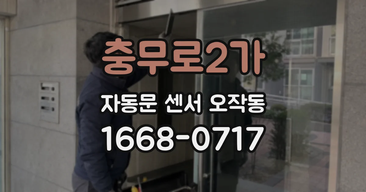 충무로2가 자동문 센서 오작동