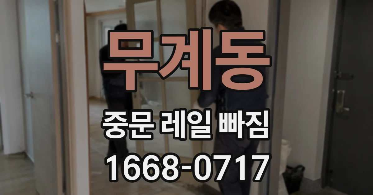 무계동 중문 레일 빠짐