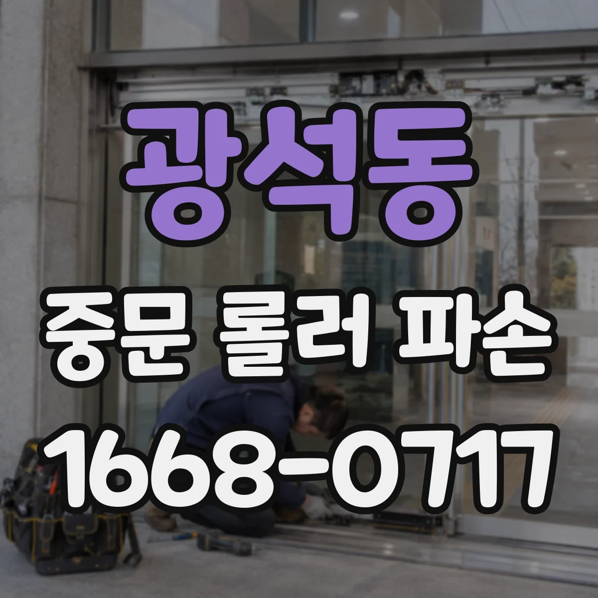 광석동 중문 롤러 파손