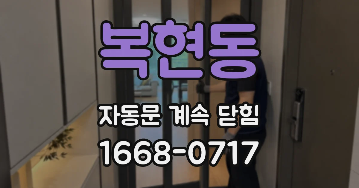 복현동 자동문 계속 닫힘