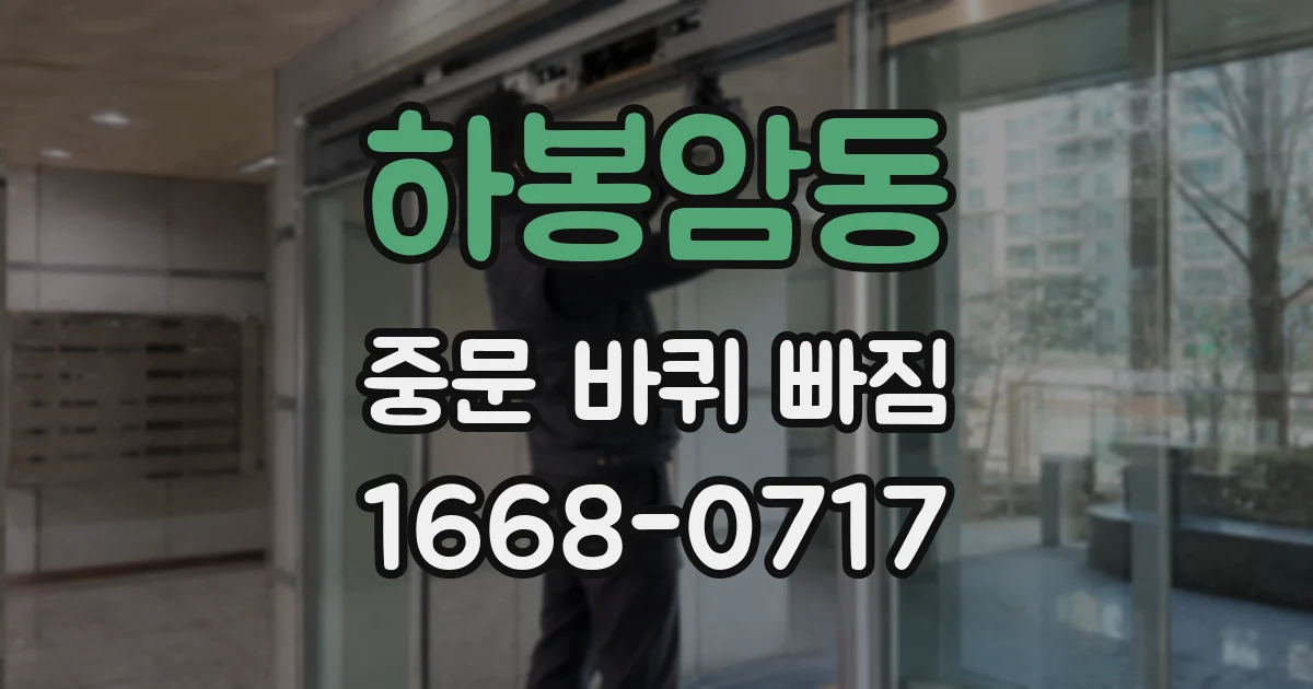 하봉암동 중문 바퀴 빠짐