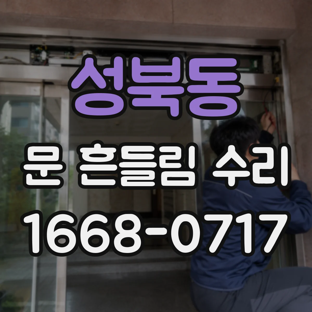 성북동 문 흔들림 수리