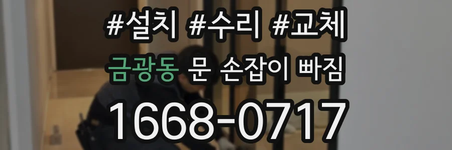 금광동 문 손잡이 빠짐