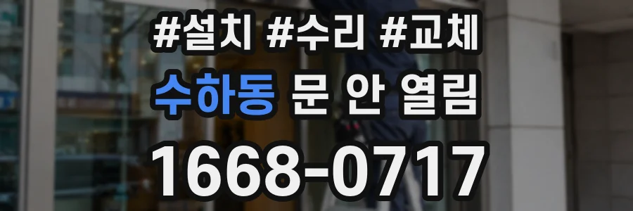 수하동 문 안 열림