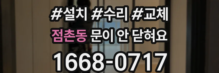 점촌동 문이 안 닫혀요