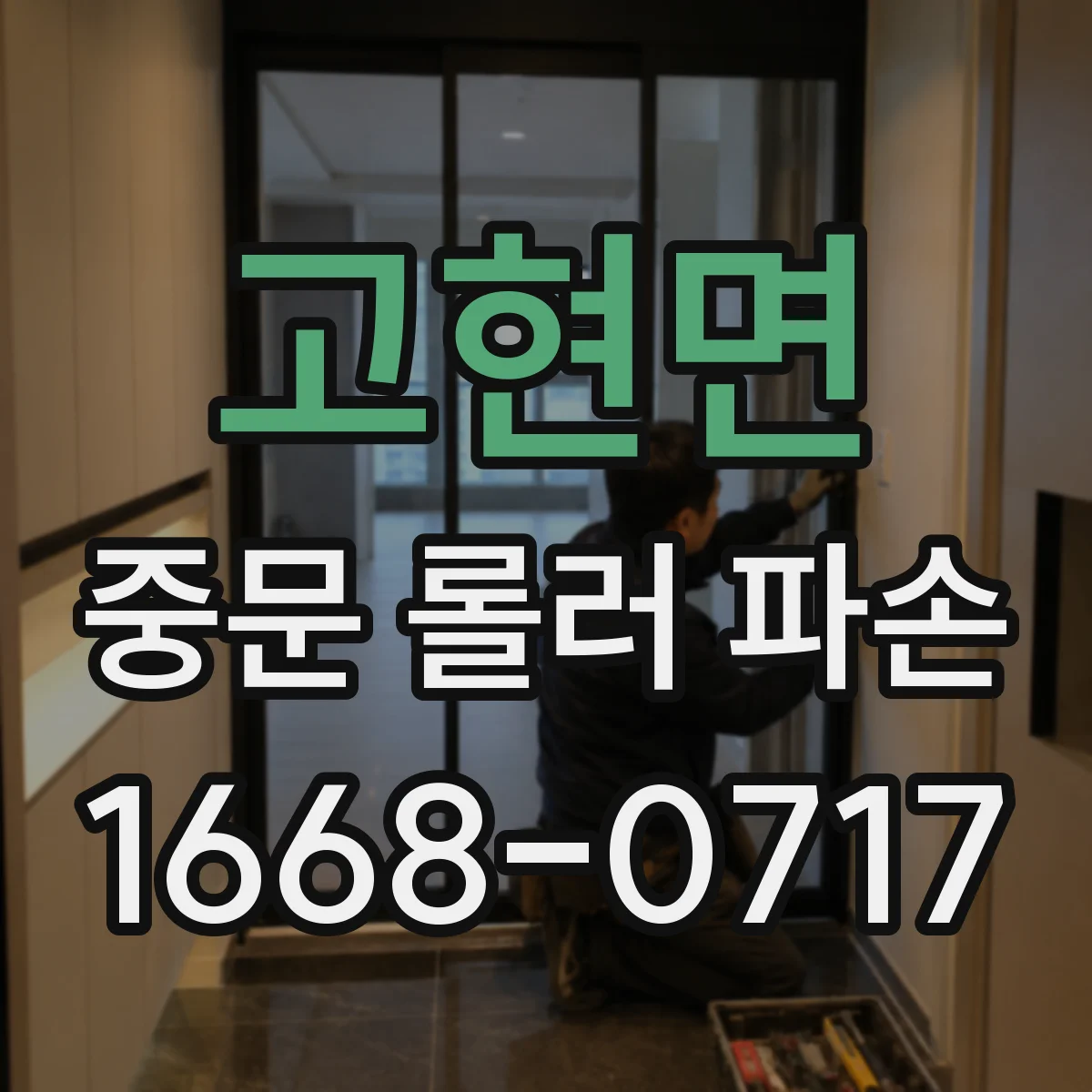 고현면 중문 롤러 파손
