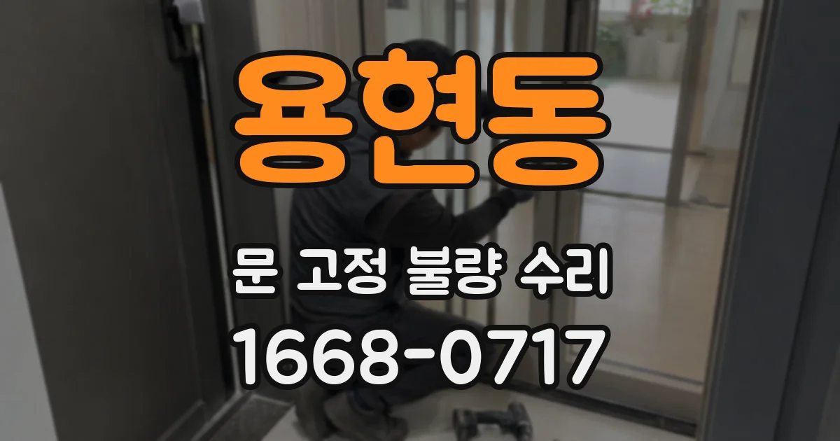 용현동 문 고정 불량 수리