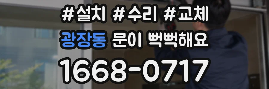 광장동 문이 뻑뻑해요
