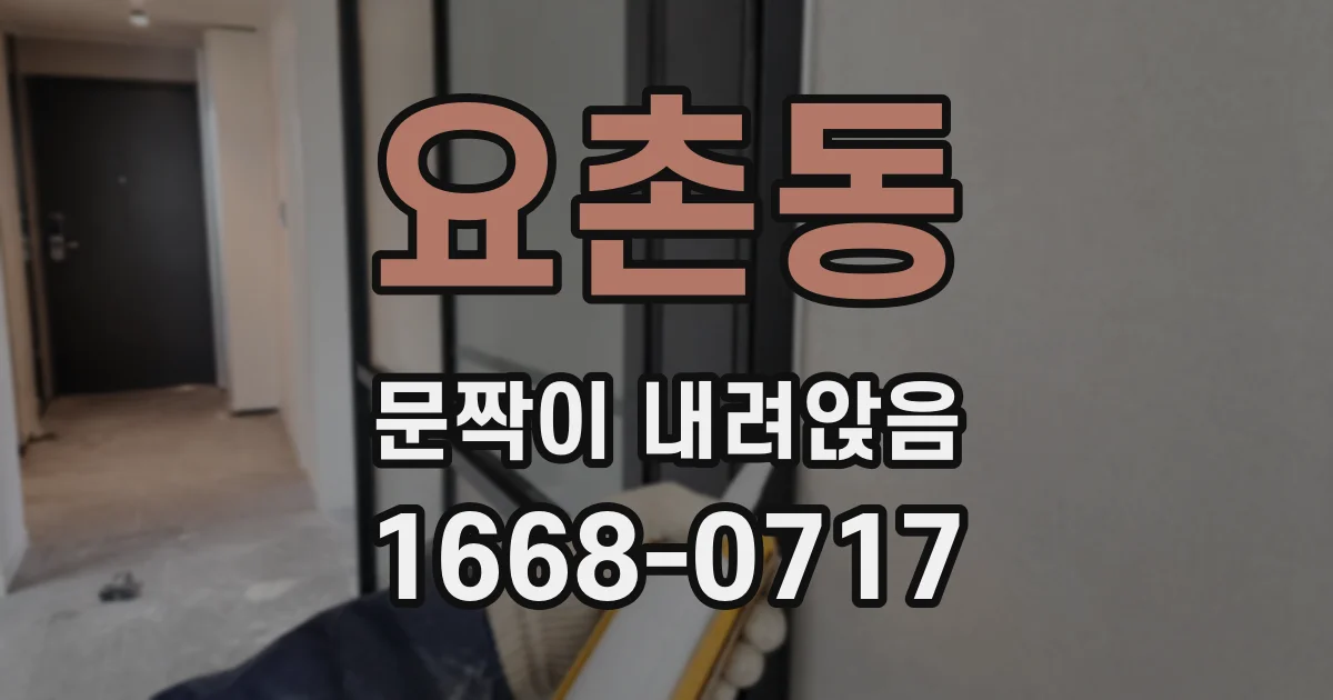 요촌동 문짝이 내려앉음
