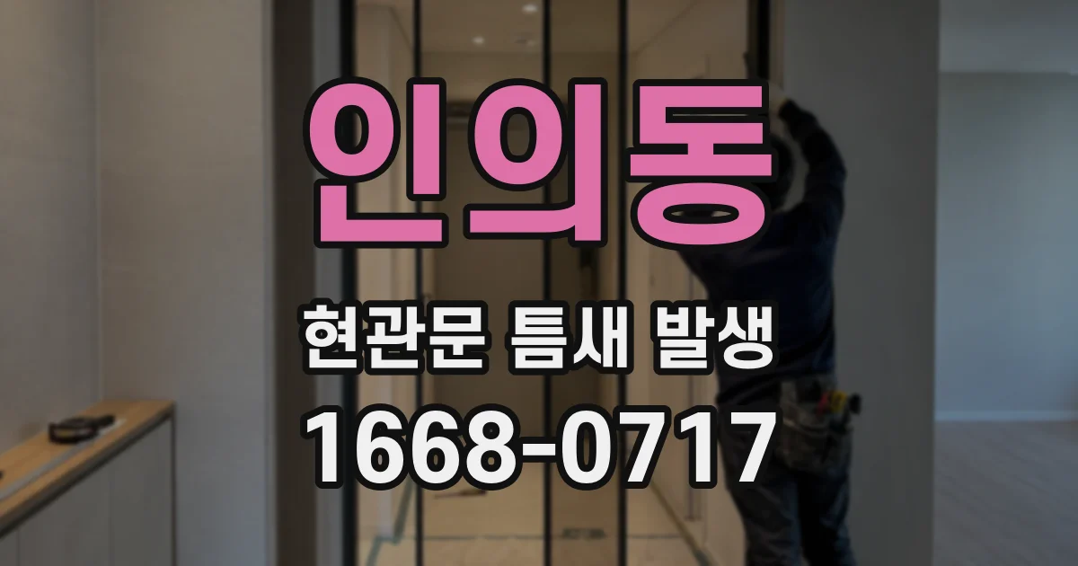 인의동 현관문 틈새 발생