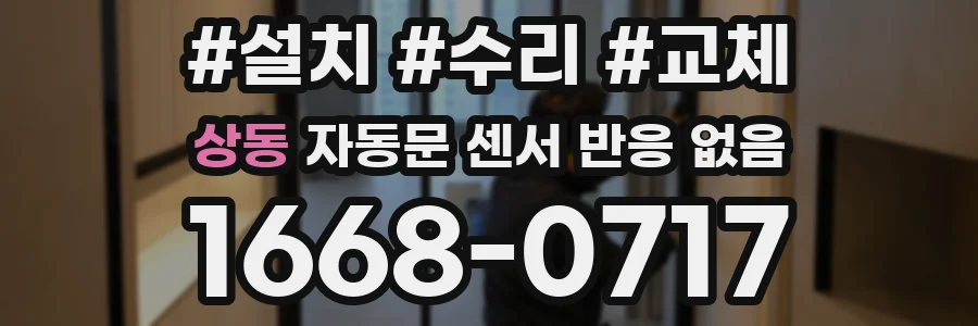 상동 자동문 센서 반응 없음