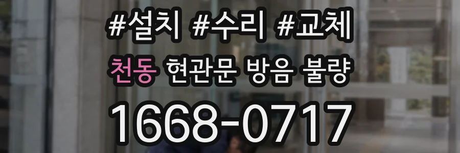 천동 현관문 방음 불량