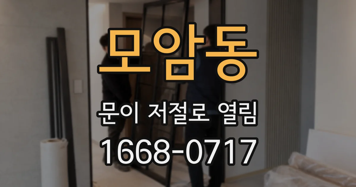 모암동 문이 저절로 열림