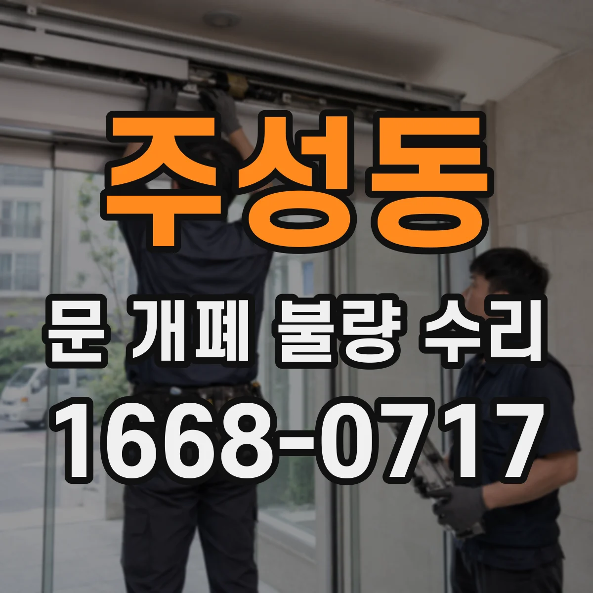 주성동 문 개폐 불량 수리