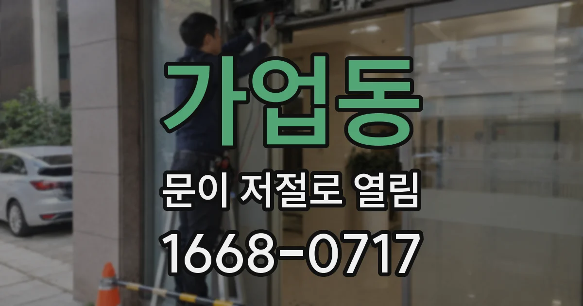 가업동 문이 저절로 열림