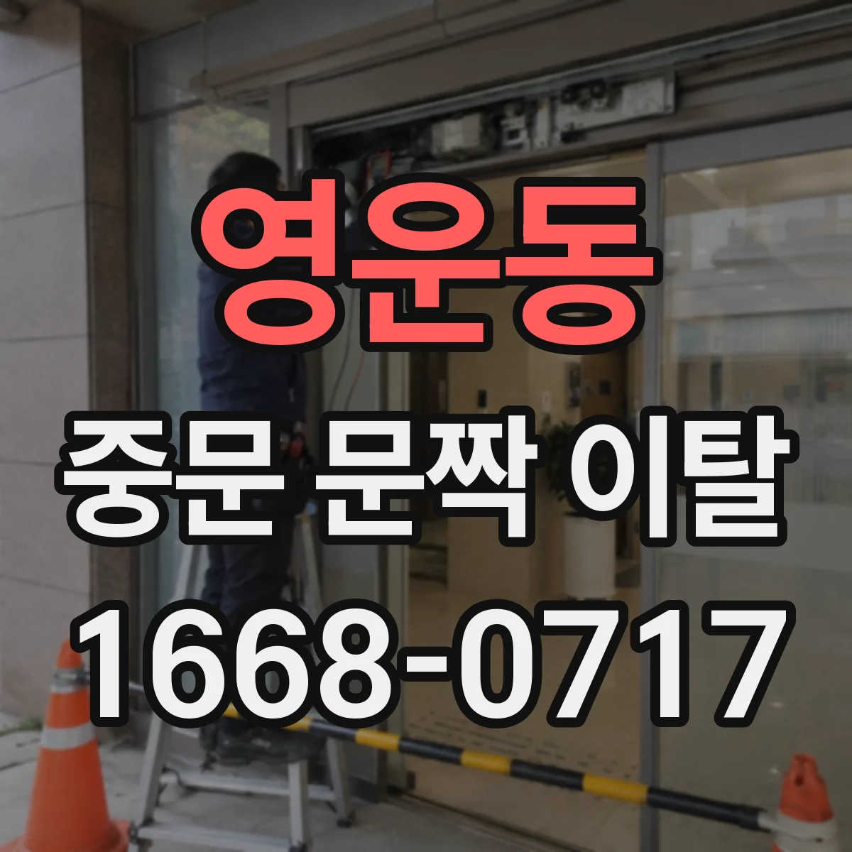 영운동 중문 문짝 이탈
