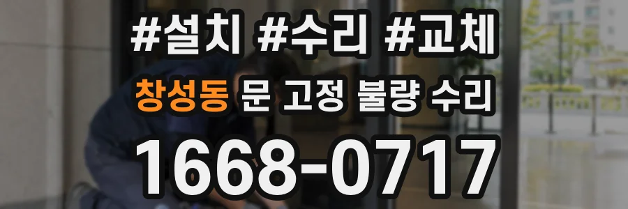 창성동 문 고정 불량 수리
